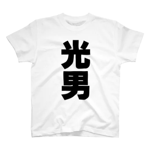 光男さんT名前シャツ Tシャツ スタンダードTシャツ