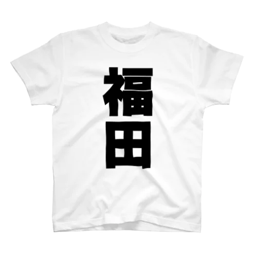 福田さんT名前シャツ Tシャツ スタンダードTシャツ