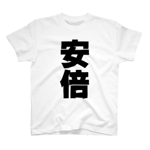 安倍さんT名前シャツ Tシャツ スタンダードTシャツ