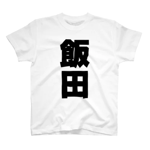 飯田さんT名前シャツ Tシャツ スタンダードTシャツ