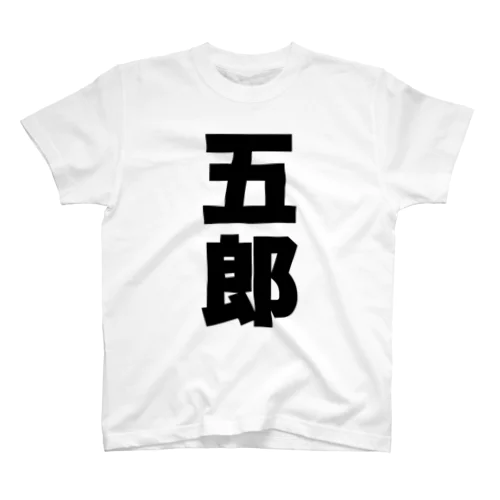 五郎さんT名前シャツ Tシャツ Regular Fit T-Shirt