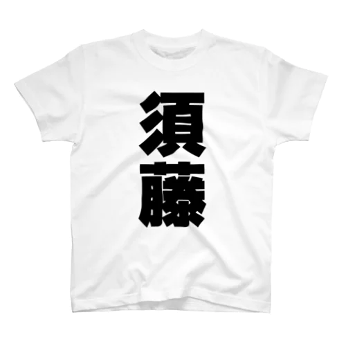 須藤さんT名前シャツ Tシャツ スタンダードTシャツ