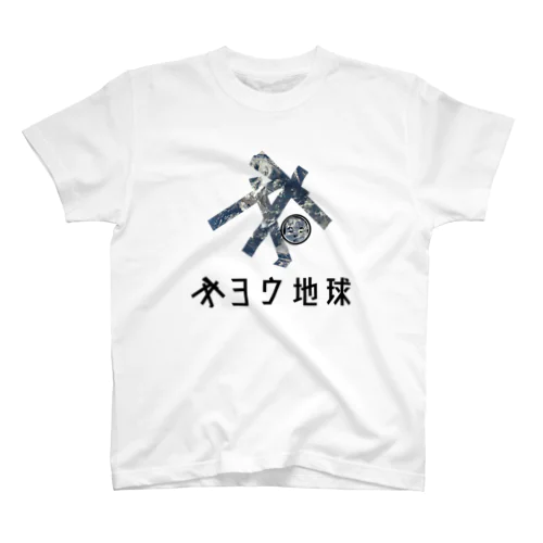 ファイヤー山本即位4周年記念式典限定No.45 スタンダードTシャツ