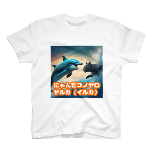 敵か味方か？？ Regular Fit T-Shirt