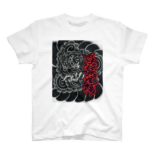 写楽彫―写楽道場―鬼スタンダードTシャツ Regular Fit T-Shirt