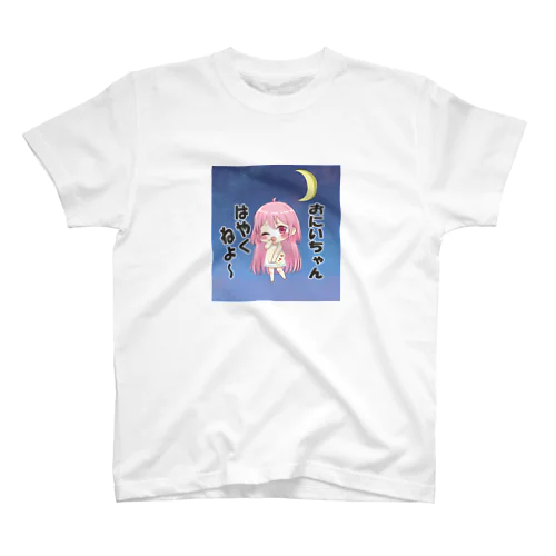 お兄ちゃん早く寝よ～ Regular Fit T-Shirt