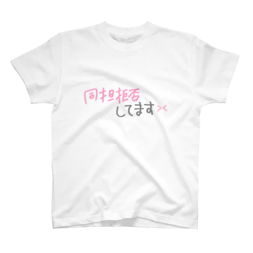 同担拒否してます スタンダードTシャツ