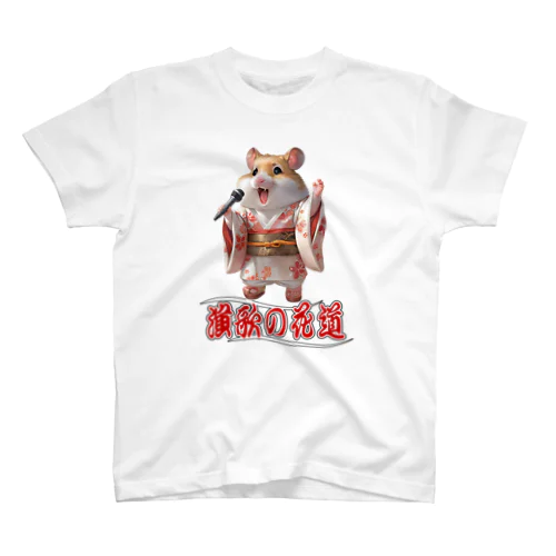 演歌の花道、ハムスターの歌謡 Regular Fit T-Shirt