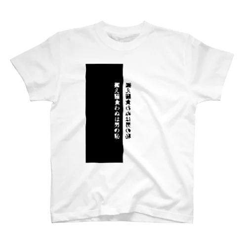 据え膳食わぬは Regular Fit T-Shirt