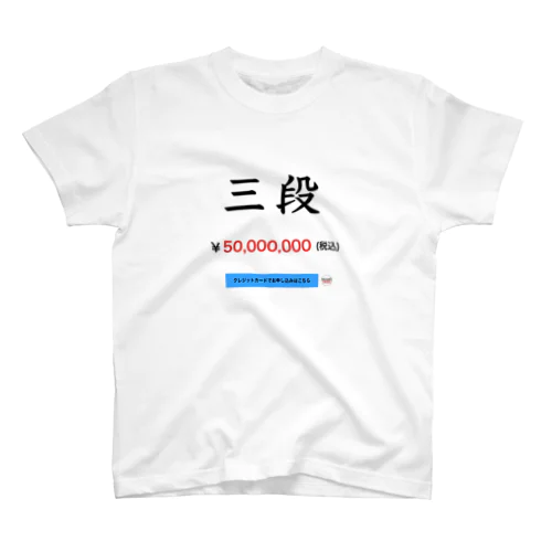 三段お申し込み（クレジットカード支払い限定） Regular Fit T-Shirt