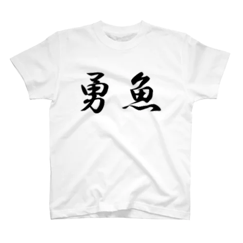 勇魚 スタンダードTシャツ