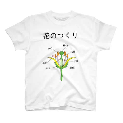 理科　花のつくり 티셔츠