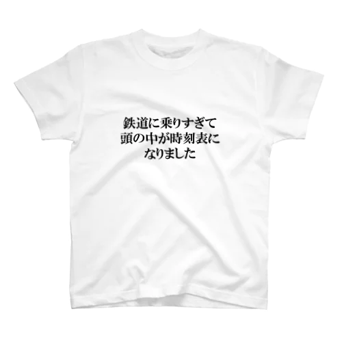 「頭の中が時刻表」Tシャツ Regular Fit T-Shirt