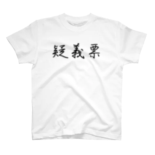 疑義票 Regular Fit T-Shirt
