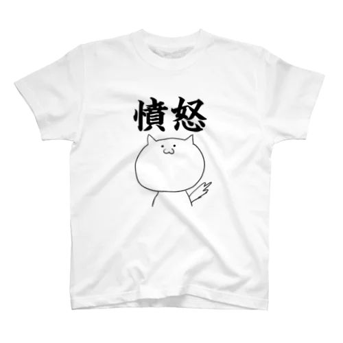 感情抑制できる（？）ネコ スタンダードTシャツ