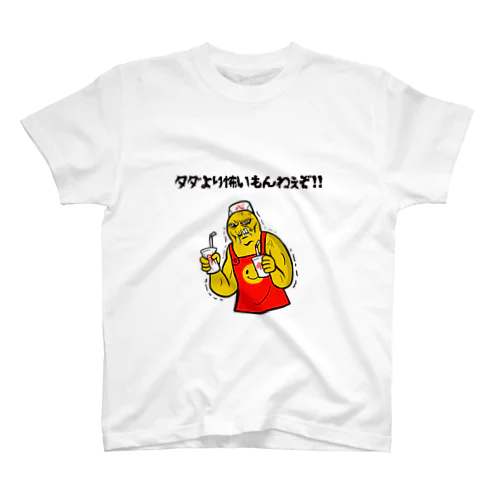 タダより怖いもんねぇぞ‼️ スタンダードTシャツ