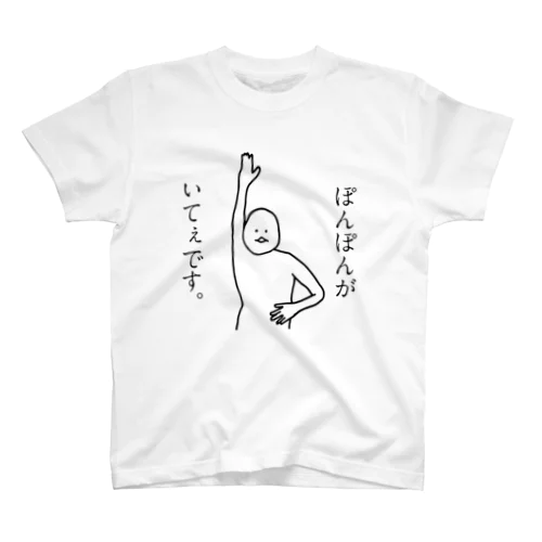 ぽんぽんが痛い人 Regular Fit T-Shirt