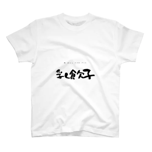 乳飲子~あ ぎふと ふろむ ごっと~ スタンダードTシャツ