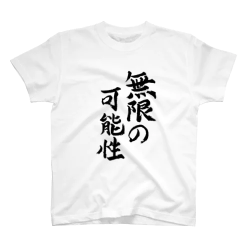 無限の可能性 スタンダードTシャツ