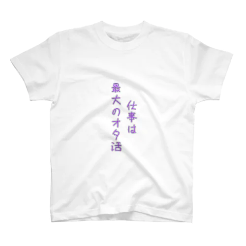 仕事は最大のオタ活 Regular Fit T-Shirt
