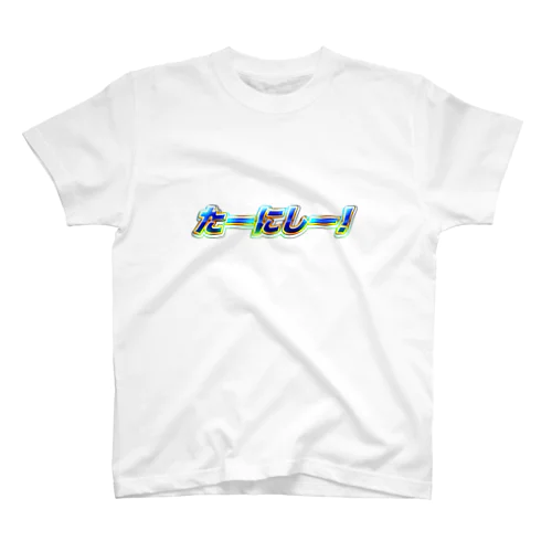 たーにしー！ Regular Fit T-Shirt