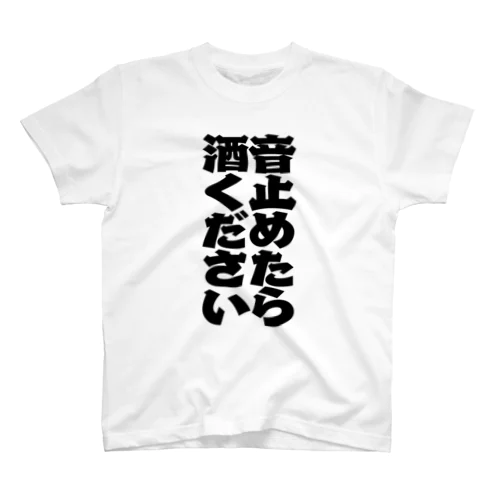 音止めて酒がもらえる Regular Fit T-Shirt