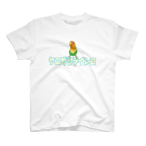 その名もヤエザクラインコ Regular Fit T-Shirt