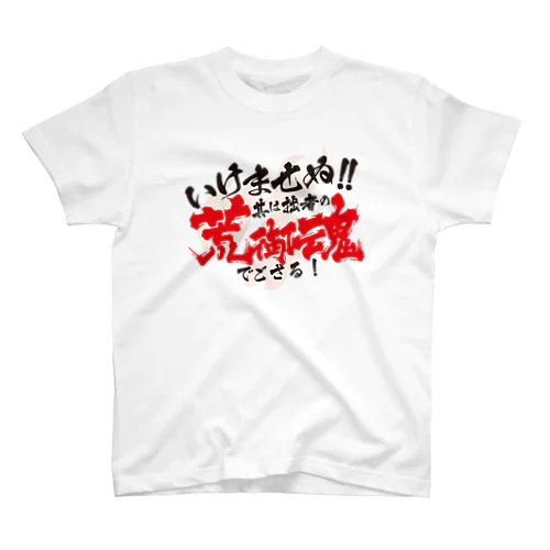 それは拙者の荒御魂 スタンダードTシャツ