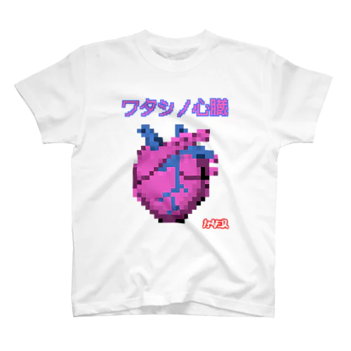 ワタシノ心臓 Regular Fit T-Shirt