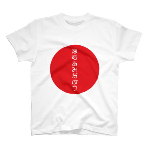 なむあみだぶつ スタンダードTシャツ