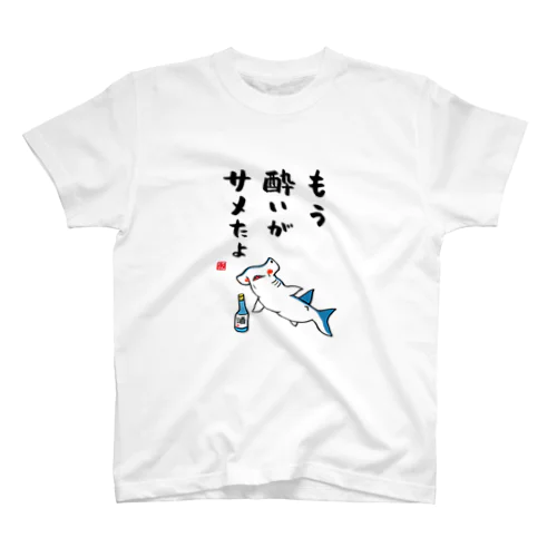 もう酔いがサメたよ / 酒名言シリーズ Regular Fit T-Shirt
