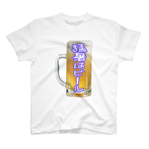 猛暑はビール スタンダードTシャツ