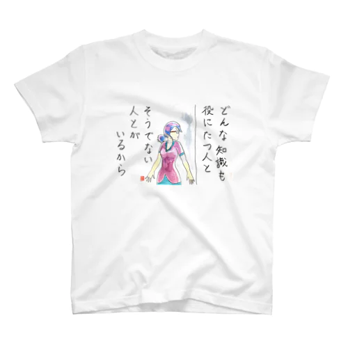 どんな知識でも！ スタンダードTシャツ