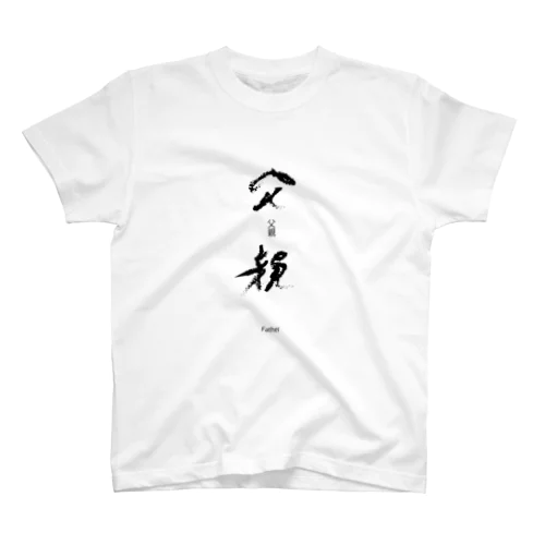 ALPHA漢字　父親Tシャツ Regular Fit T-Shirt