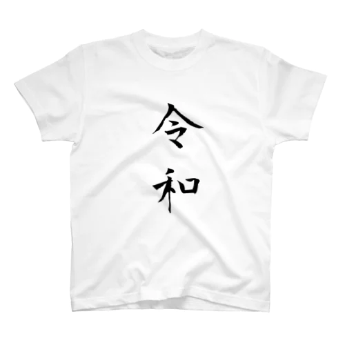 「令和」ロゴ Regular Fit T-Shirt