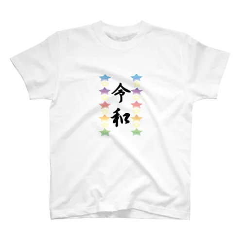 新元号　令和 スタンダードTシャツ