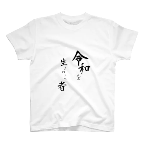 令和を生きゆく者 スタンダードTシャツ