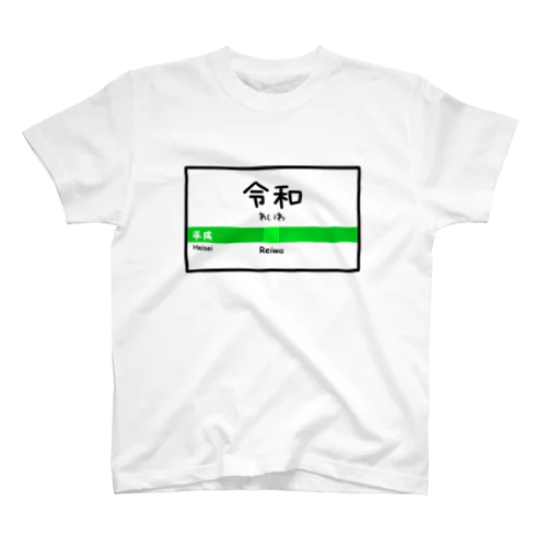 令和 スタンダードTシャツ