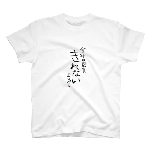きれない Regular Fit T-Shirt
