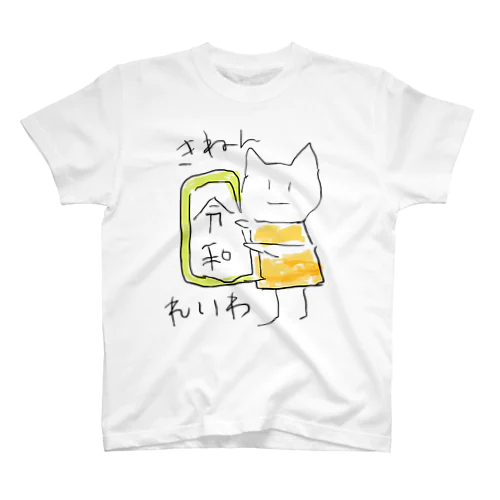 ねこちゃん元号 スタンダードTシャツ