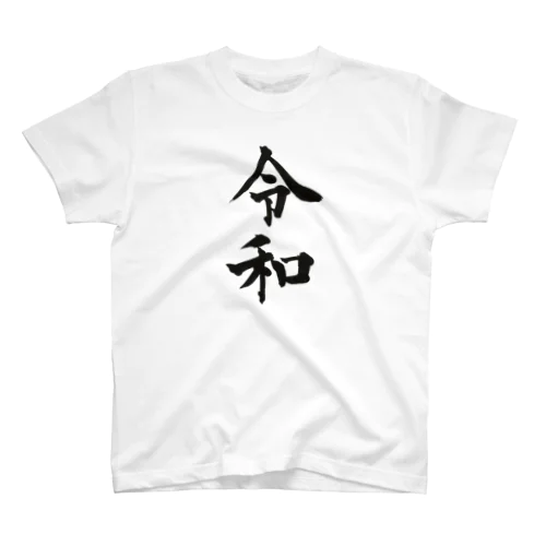 令和 スタンダードTシャツ