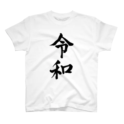 令和 スタンダードTシャツ