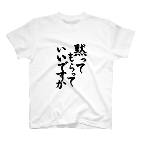 文字シリーズ_黙ってもらっていいですか Regular Fit T-Shirt