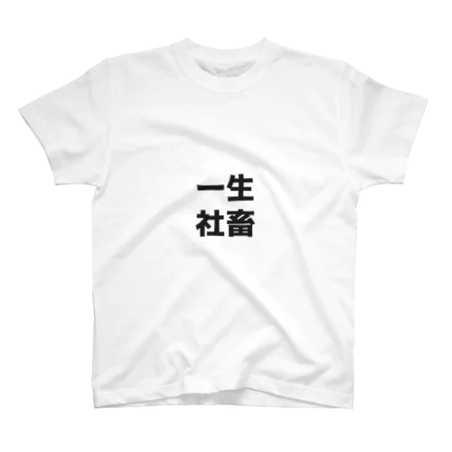 しゃちく スタンダードTシャツ