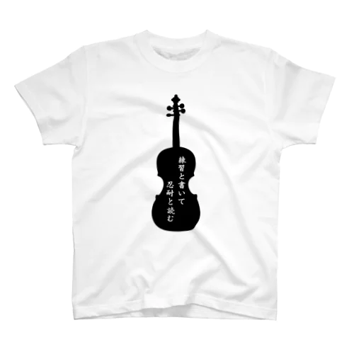 練習と書いて忍耐と読む Regular Fit T-Shirt