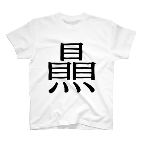 崇めましょう Regular Fit T-Shirt