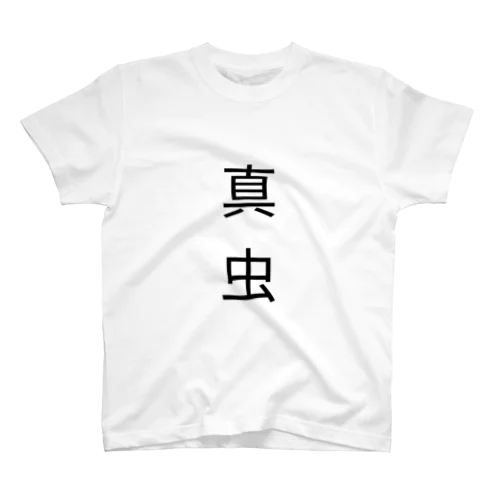 まむしのふく Regular Fit T-Shirt
