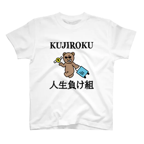 人生負け組やっちまったシリーズ Regular Fit T-Shirt