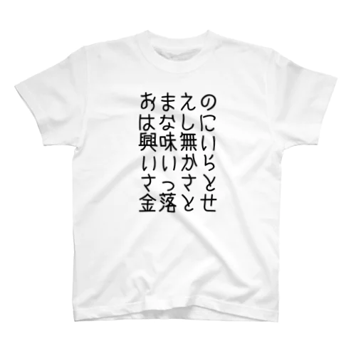 無銭接触ヲタ スタンダードTシャツ