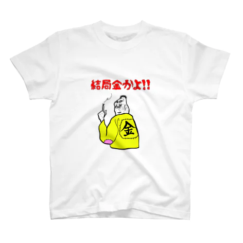 結局金かよ！ スタンダードTシャツ